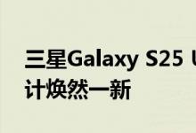 三星Galaxy S25 Ultra亮相数据库：相机设计焕然一新