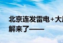 北京连发雷电+大风蓝色预警！如何防范 图解来了——