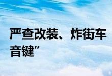 严查改装、炸街车！北京警方为考生按下“静音键”