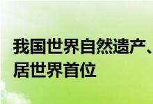 我国世界自然遗产、文化和自然双遗产数量均居世界首位