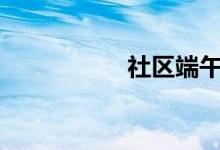 社区端午节送“吉蛋”