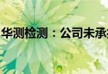 华测检测：公司未承担巴黎奥运会等检测任务
