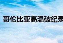 哥伦比亚高温破纪录 干旱少雨影响民众生活