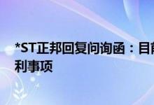*ST正邦回复问询函：目前已不存在影响持续经营的重大不利事项