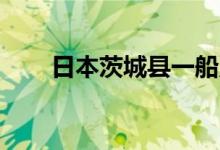 日本茨城县一船只倾覆 1人下落不明
