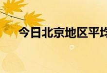 今日北京地区平均蚊虫叮咬指数为二级