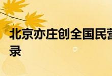北京亦庄创全国民营商业火箭最短发射间隔纪录