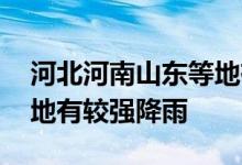 河北河南山东等地有持续性高温 云南贵州等地有较强降雨