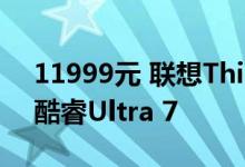 11999元 联想ThinkPad P14s 2024开售：酷睿Ultra 7