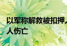 以军称解救被扣押人员行动致巴方不超过100人伤亡