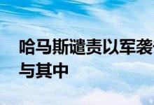 哈马斯谴责以军袭击难民营 称已确认美国参与其中