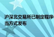 沪深北交易所已制定程序化异常交易监控标准！将适时以适当方式发布
