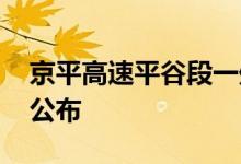京平高速平谷段一处发生事故 现场分流措施公布