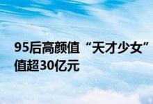 95后高颜值“天才少女”再获5.8亿融资：所创企业Pika估值超30亿元