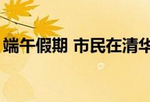 端午假期 市民在清华艺博寻找文物“表情包”