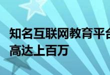知名互联网教育平台被曝大量欠钱！有人被欠高达上百万