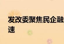 发改委聚焦民企融资 内蒙古领跑民间投资增速