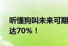 听懂狗叫未来可期：利用AI解读狗叫准确率达70%！