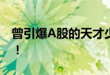 曾引爆A股的天才少女 再获8000万美元融资！