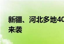新疆、河北多地40℃！今年来北方最强高温来袭