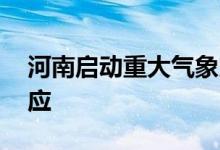 河南启动重大气象灾害（高温） Ⅳ级应急响应