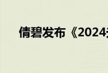 倩碧发布《2024光电返黑人群稳白书》