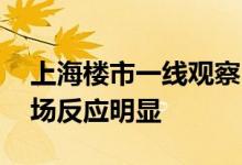 上海楼市一线观察：新政组合拳针对性强 市场反应明显