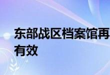 东部战区档案馆再次公开征集档案资料 长期有效