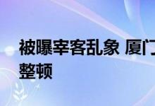 被曝宰客乱象 厦门鼓浪屿多家涉事单位停业整顿