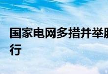 国家电网多措并举服务新能源汽车端午假期出行
