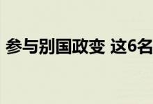 参与别国政变 这6名西方人“或面临死刑”！