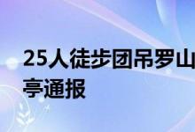25人徒步团吊罗山林区被困 1人坠亡 海南保亭通报