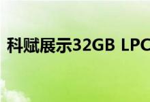 科赋展示32GB LPCAMM2内存：LPDDR5
