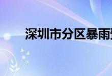 深圳市分区暴雨预警信号升级为橙色