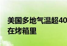 美国多地气温超40摄氏度 当地居民：感觉像在烤箱里