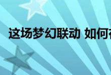 这场梦幻联动 如何在故宫上演“时空对话”