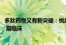 多肽药物又有新突破：悦康药业YKYY017雾化吸入剂完成 II 期临床