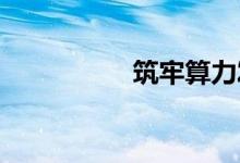 筑牢算力发展资源保障
