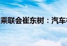 乘联会崔东树：汽车行业对人才的需求更多元