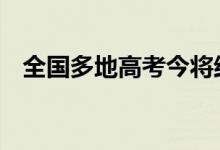 全国多地高考今将结束 考后要注意这些事