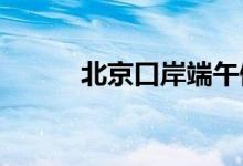 北京口岸端午假期迎客流小高峰