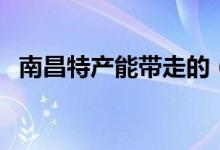 南昌特产能带走的（南昌特产方便携带的）