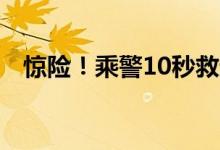 惊险！乘警10秒救起掉站台缝隙的小女孩