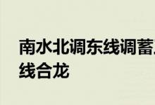 南水北调东线调蓄工程 官路水库围坝基本全线合龙