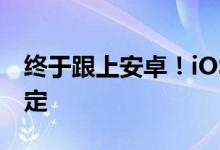 终于跟上安卓！iOS18将支持Face ID应用锁定