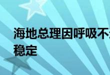 海地总理因呼吸不适在医院接受治疗 现状态稳定