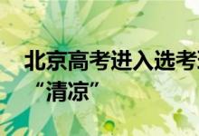 北京高考进入选考环节 考点校为考生转场送“清凉”