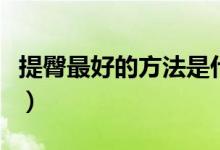 提臀最好的方法是什么（提臀最见效快的动作）