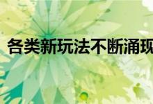 各类新玩法不断涌现 端午假期民俗游热度高