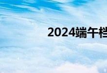 2024端午档档期票房破2亿